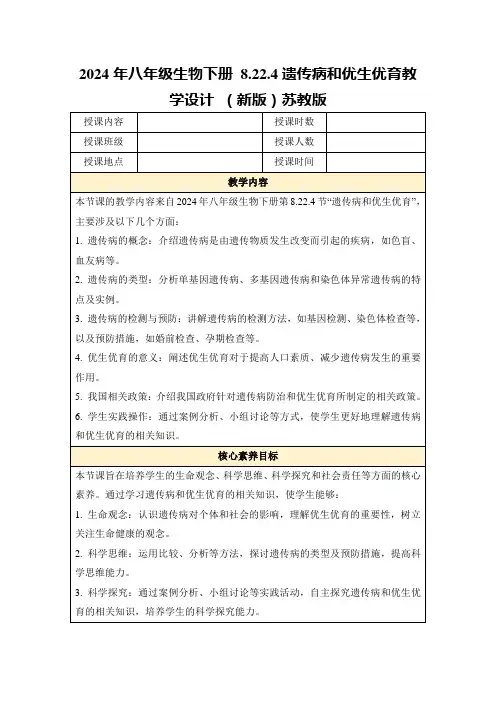 2024年八年级生物下册8.22.4遗传病和优生优育教学设计(新版)苏教版
