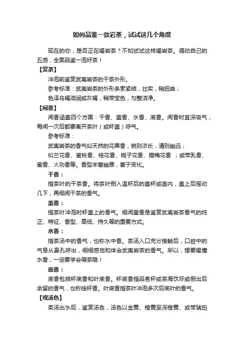 如何品鉴一款岩茶，试试这几个角度