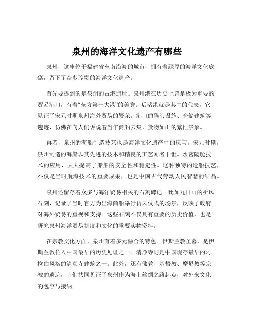 泉州的海洋文化遗产有哪些