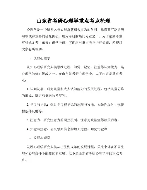 山东省考研心理学重点考点梳理