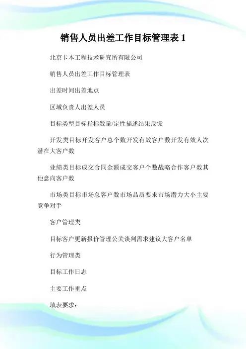 销售人员出差工作目标管理表1.doc