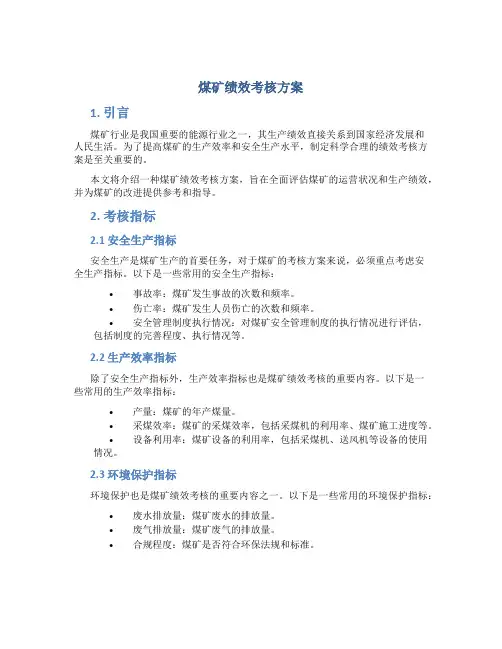 煤矿绩效考核方案