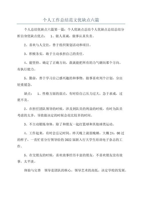 个人工作总结范文优缺点六篇