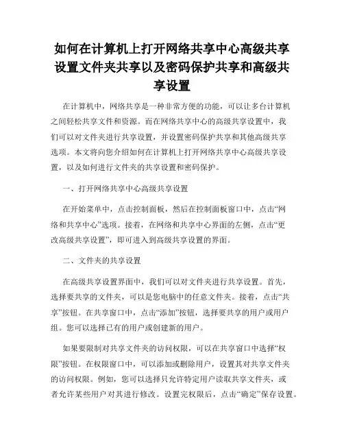 如何在计算机上打开网络共享中心高级共享设置文件夹共享以及密码保护共享和高级共享设置