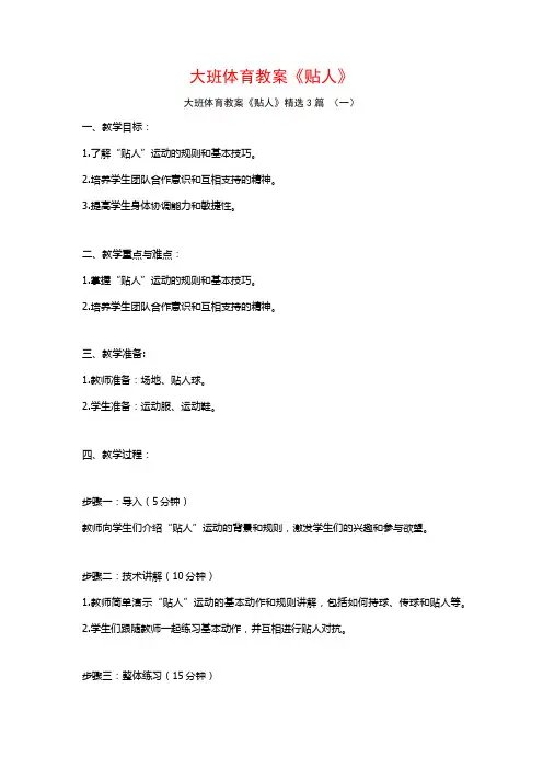 大班体育教案《贴人》3篇