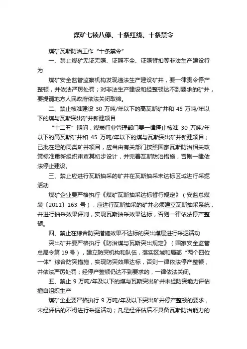 煤矿七锁八停、十条红线、十条禁令