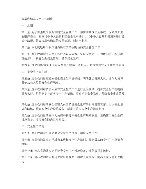 废品收购站安全工作制度