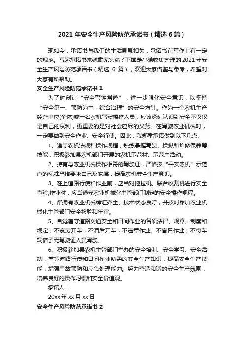 2021年安全生产风险防范承诺书（精选6篇）