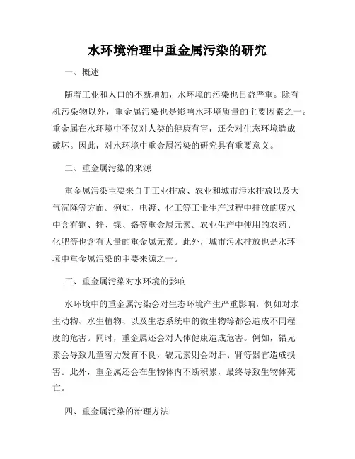 水环境治理中重金属污染的研究