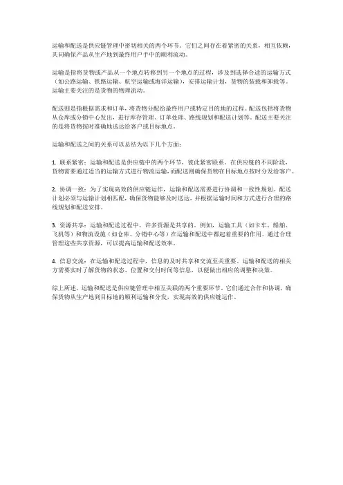 简述运输与配送的关系