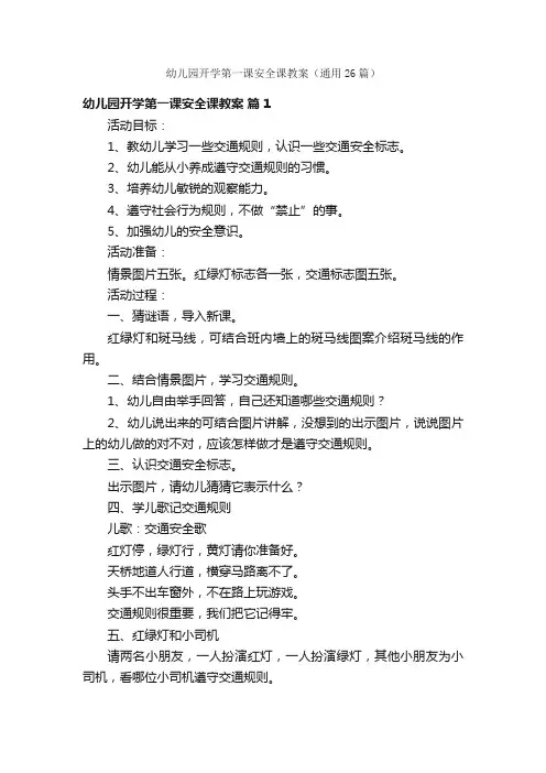 幼儿园开学第一课安全课教案（通用26篇）