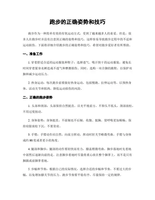 跑步的正确姿势和技巧