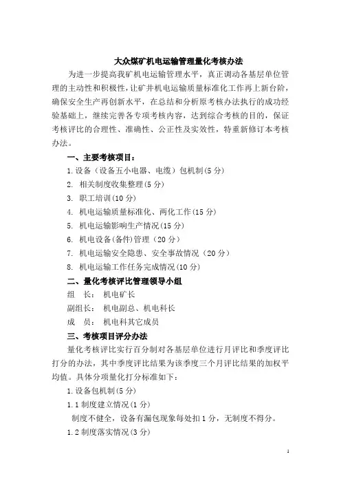 大众矿机电运输管理量化考核办法[1]