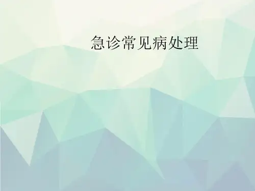 优选急诊常见病处理
