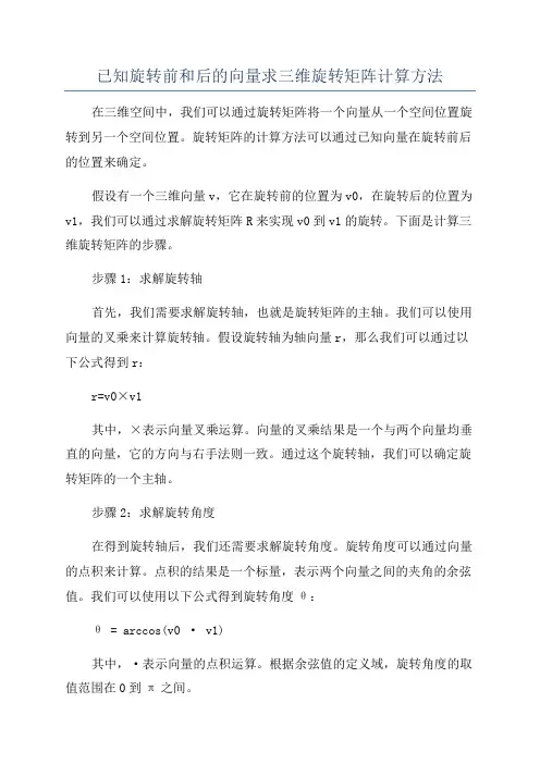 已知旋转前和后的向量求三维旋转矩阵计算方法