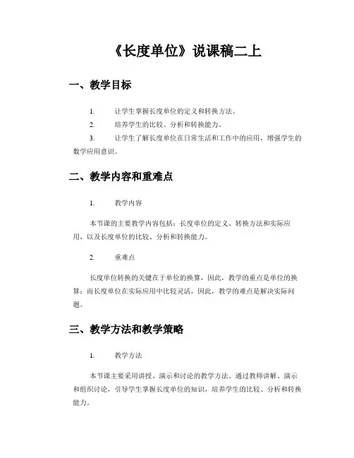 《长度单位》说课稿二上_说课稿