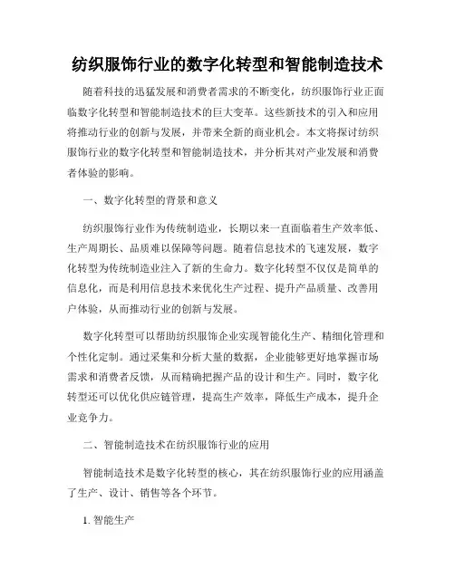纺织服饰行业的数字化转型和智能制造技术