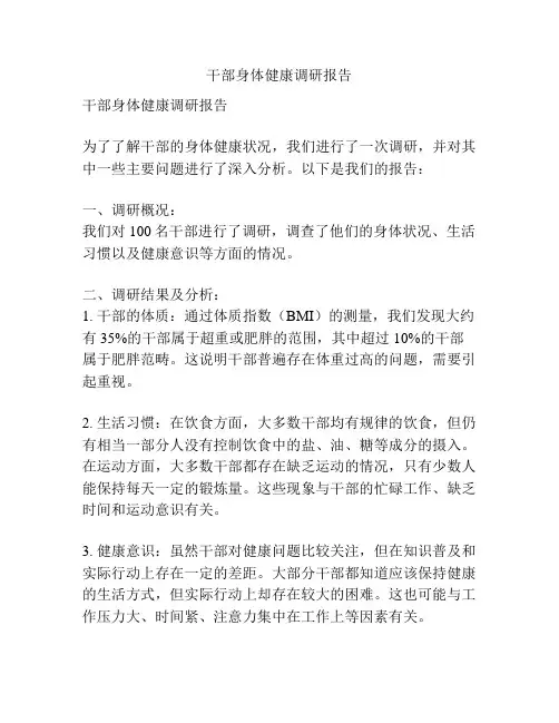 干部身体健康调研报告
