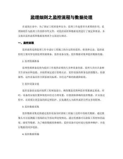 监理细则之监控流程与数据处理
