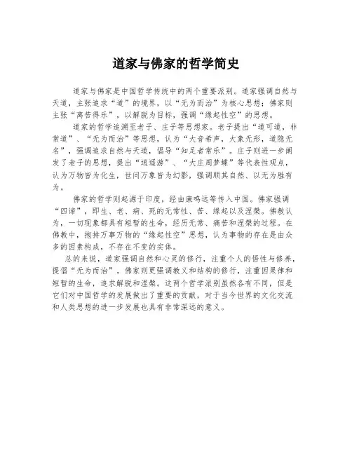道家与佛家的哲学简史