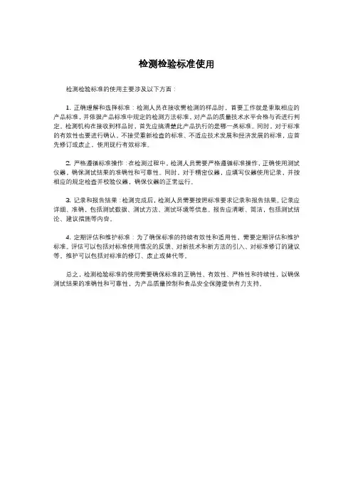 检测检验标准使用
