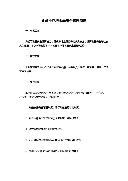 食品小作坊食品安全管理制度