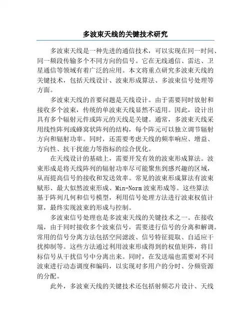 多波束天线的关键技术研究