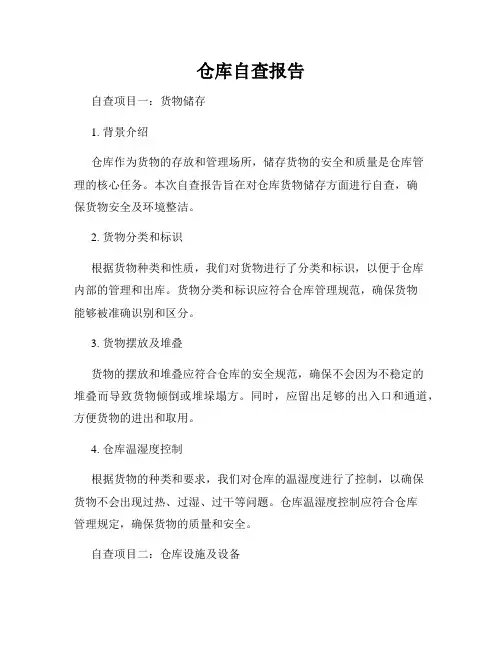 仓库自查报告