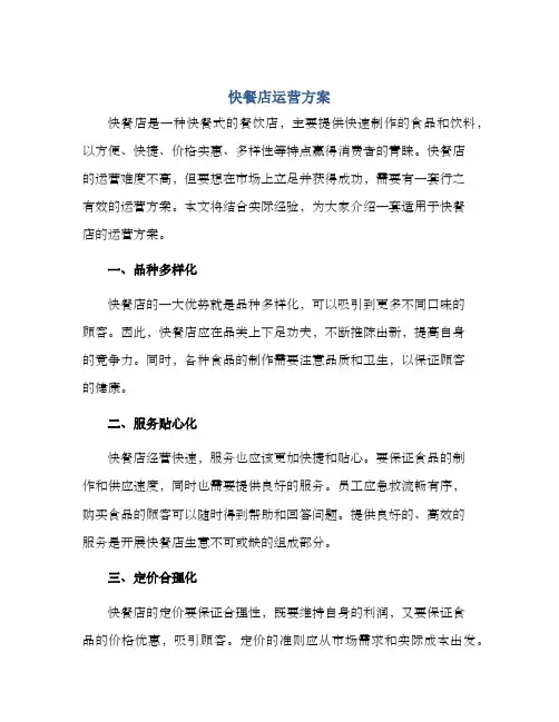 快餐店运营方案