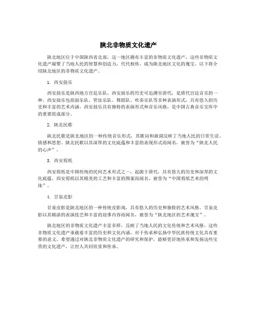 陕北非物质文化遗产