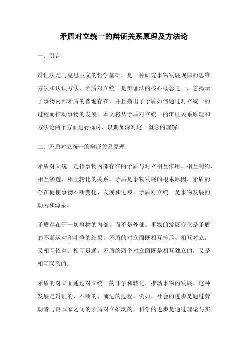矛盾对立统一的辩证关系原理及方法论