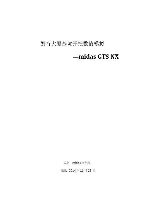 大厦基坑开挖数值模拟报告midasGTS