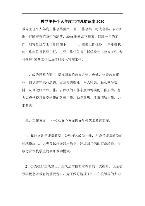 教导主任个人年度工作总结范本2020