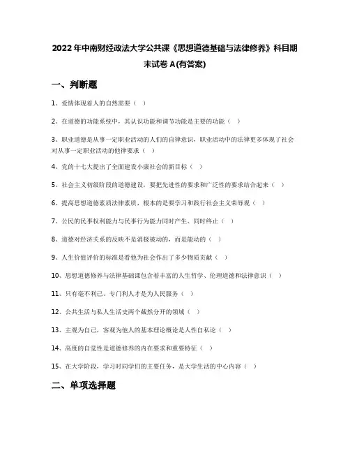 2022年中南财经政法大学公共课《思想道德基础与法律修养》科目期末试卷A(有答案)