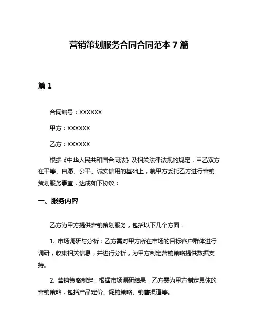 营销策划服务合同合同范本7篇