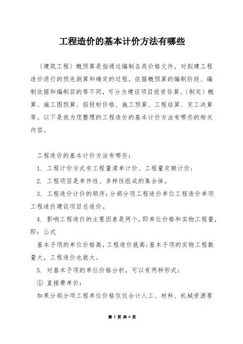 工程造价的基本计价方法有哪些
