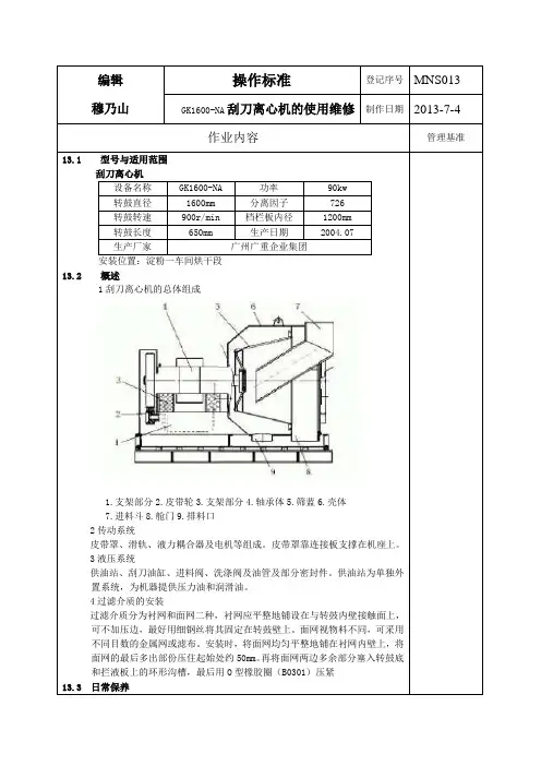 GK1600-NA刮刀离心机的保养与维修
