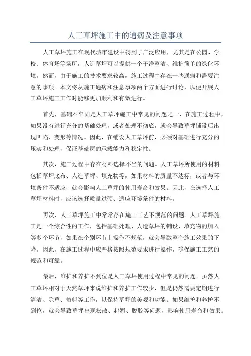 人工草坪施工中的通病及注意事项