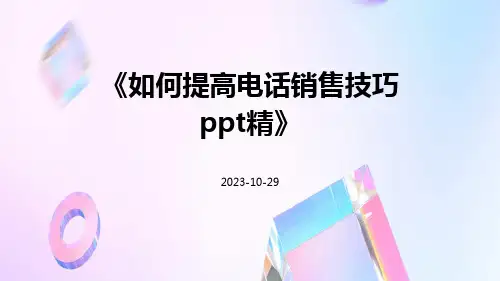 如何提高电话销售技巧PPT精