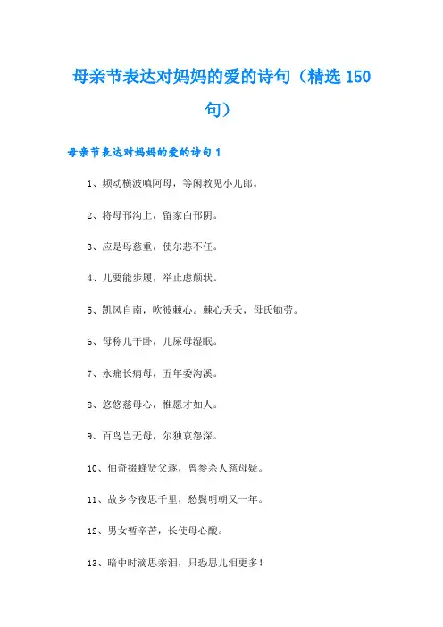 母亲节表达对妈妈的爱的诗句(精选150句)