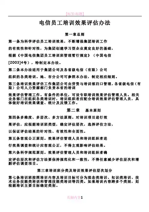 电信员工培训效果评估实施办法