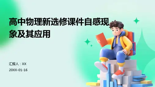 高中物理新选修课件自感现象及其应用