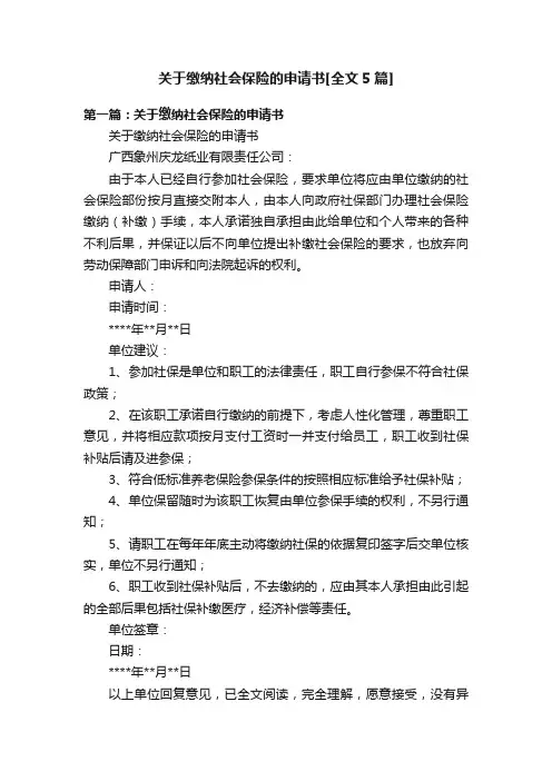 关于缴纳社会保险的申请书[全文5篇]