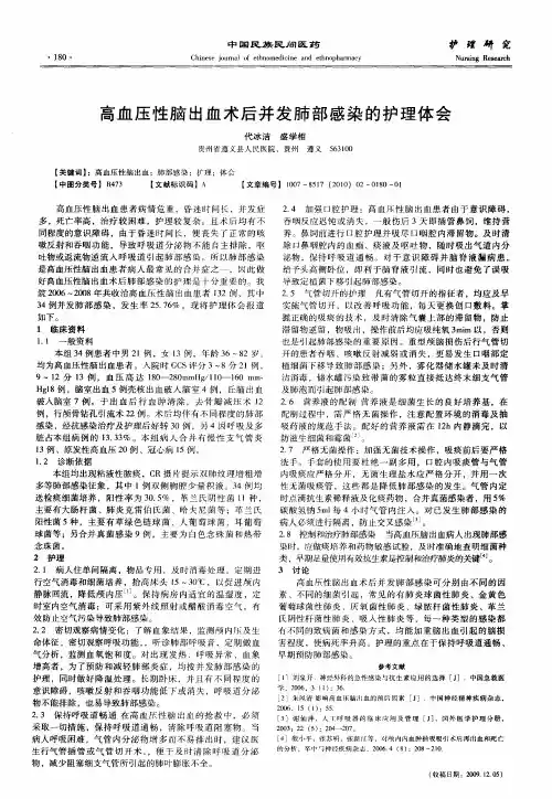 高血压性脑出血术后并发肺部感染的护理体会