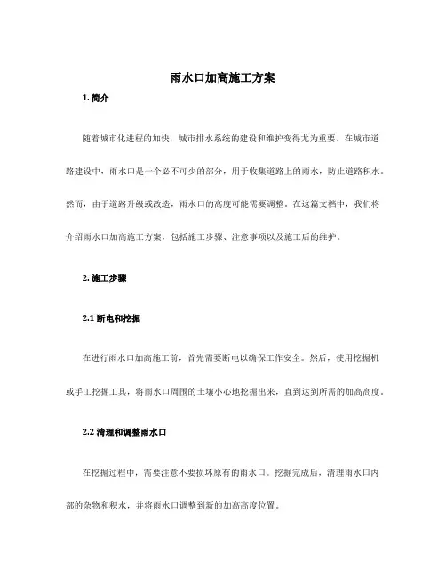 雨水口加高施工方案