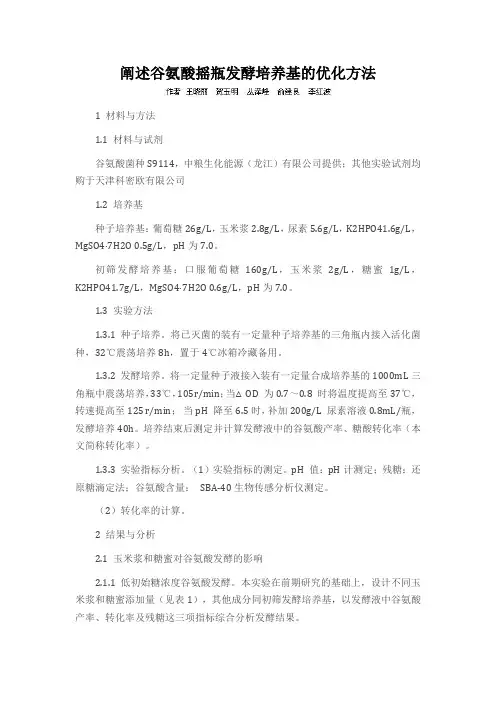 阐述谷氨酸摇瓶发酵培养基的优化方法