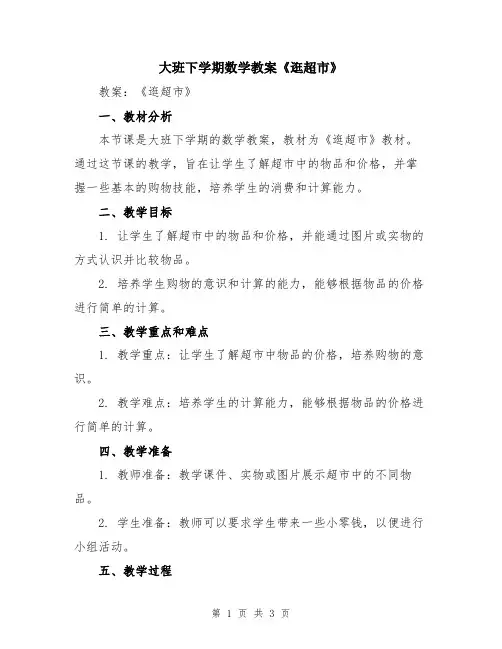 大班下学期数学教案《逛超市》