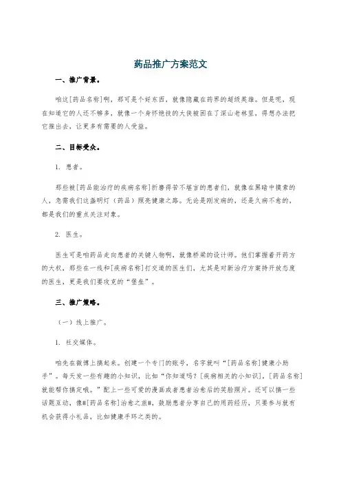 药品推广方案范文