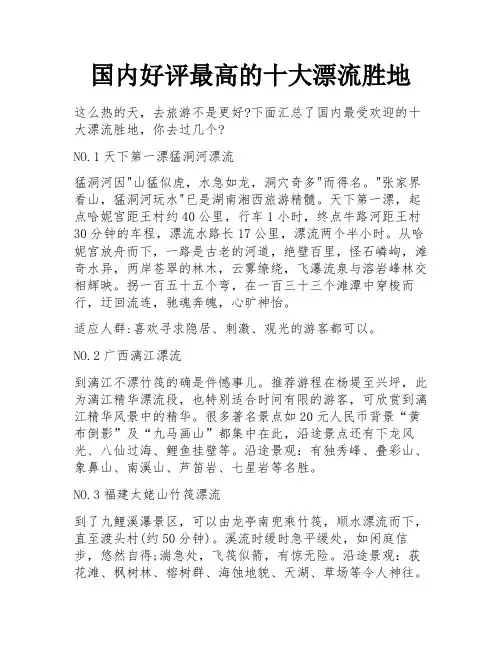 国内好评最高的十大漂流胜地