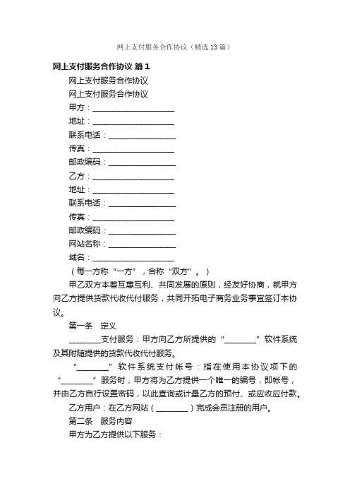 网上支付服务合作协议（精选13篇）